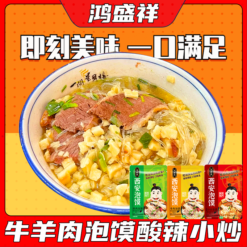 西安鸿盛祥牛羊肉泡馍陕西特产真空包装保鲜馍粒泡馍回民街小吃