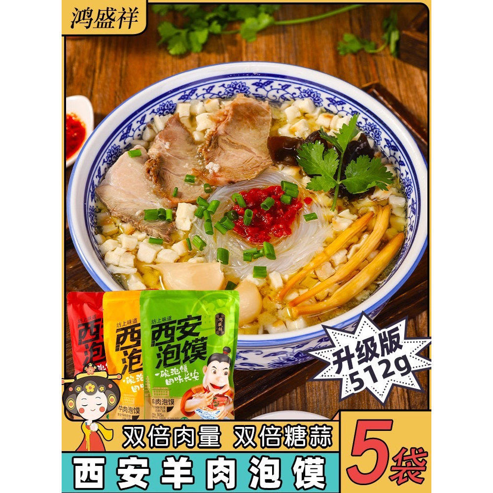 正宗鸿盛祥羊肉泡馍西安特产陕西小吃牛肉小炒清真速食食品半成品