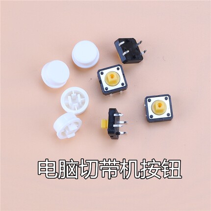 电脑切带机按键全自动冷热切机电脑面板接触器开关按钮切带机配件