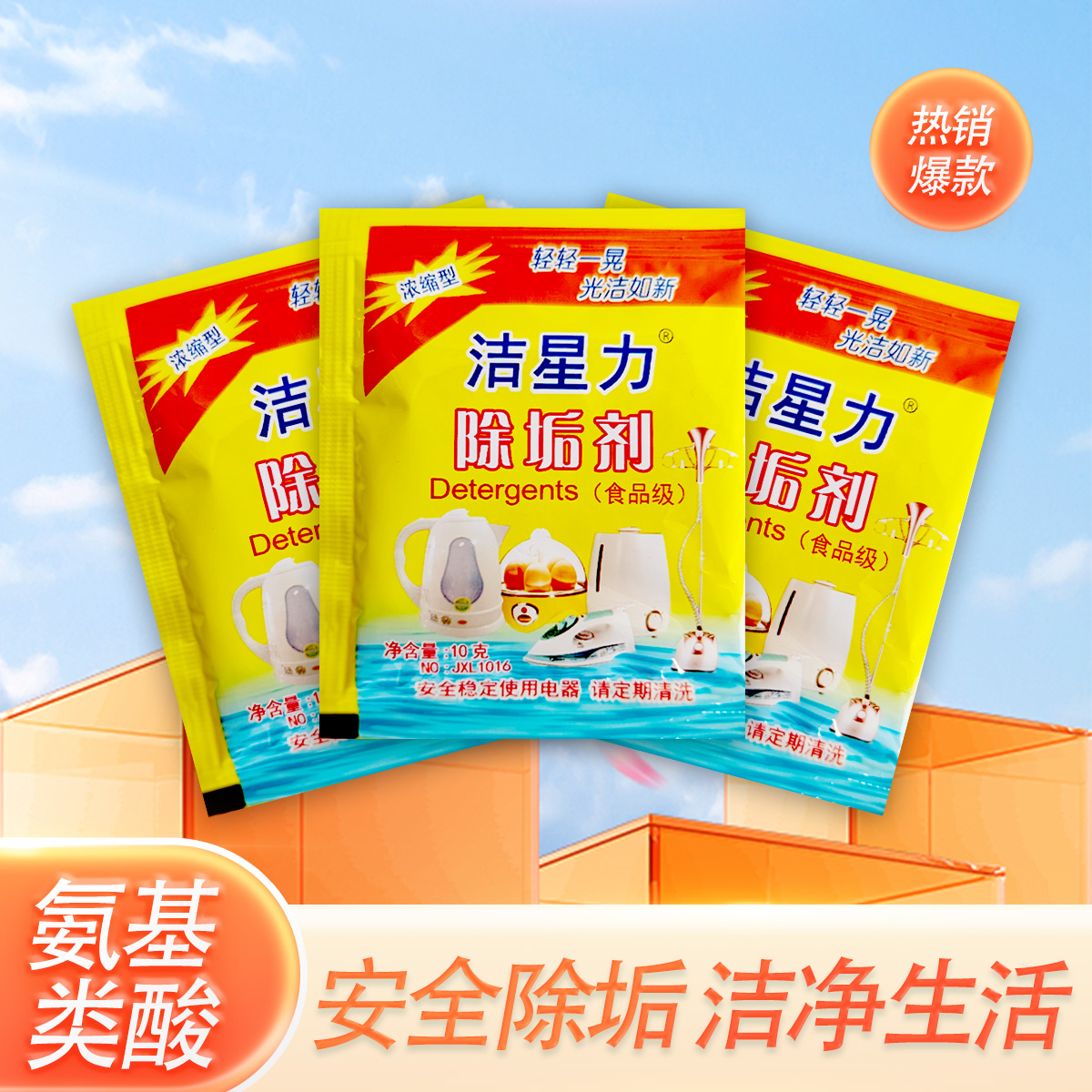 洁星力除垢剂浓缩型小克数更便携