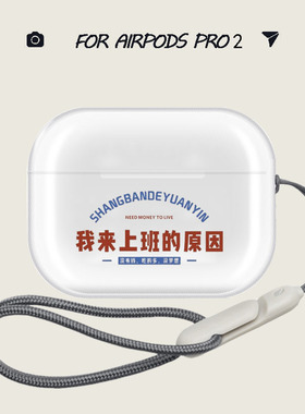 airpods4保护套新款USBC我来上班的原因啦耳机壳airpodspro2保护套透明pro适用苹果耳机保护壳蓝牙耳机壳