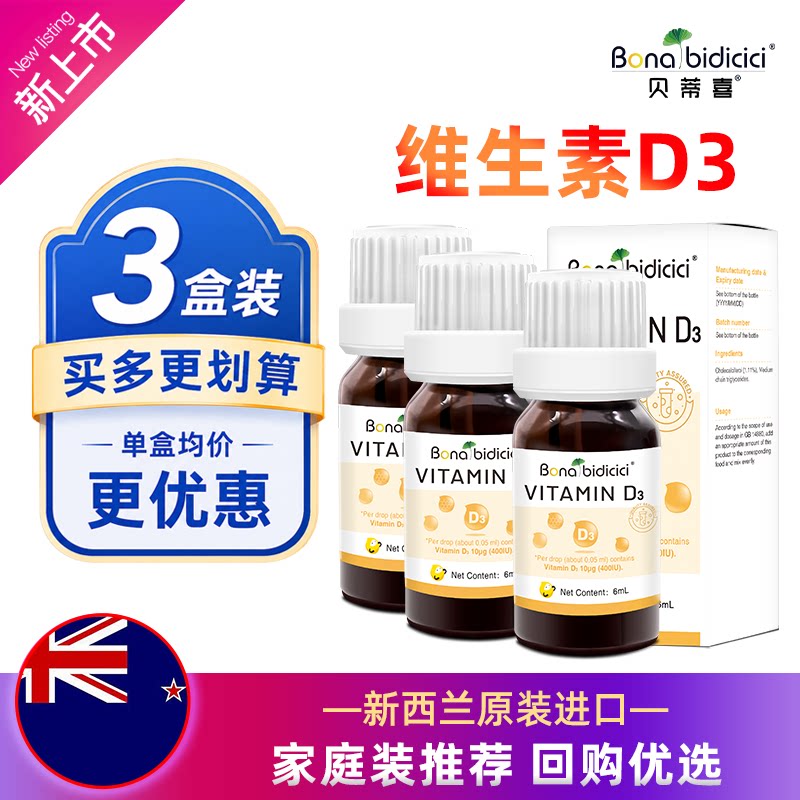 贝蒂喜维生素D3滴液 儿童维生素D营养 新西兰进口6ml*3盒