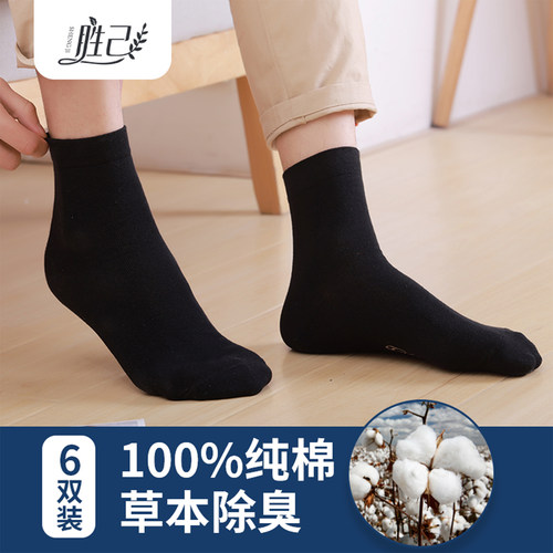 胜己纯棉男士中筒袜防臭透气