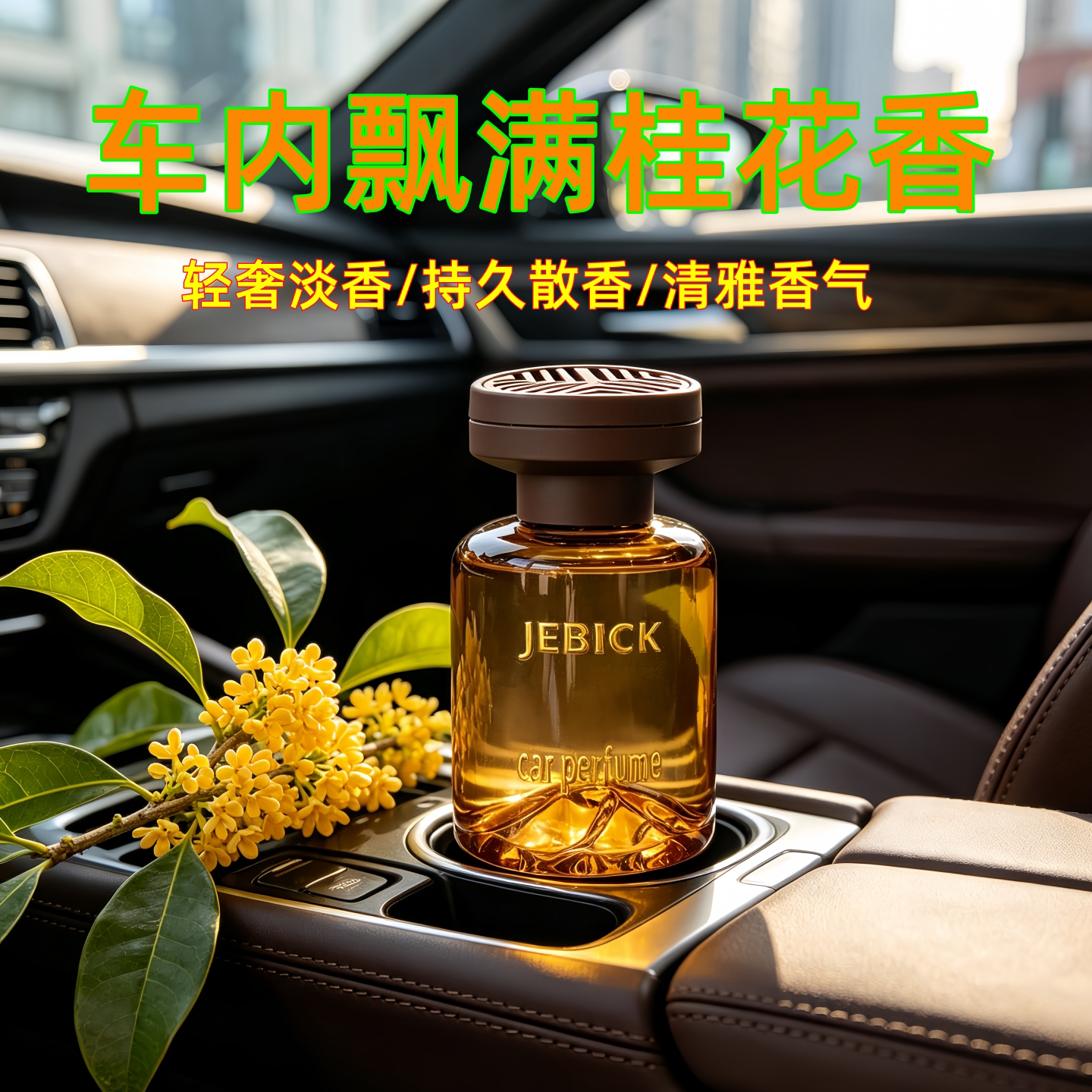 2026新款桂花车载香水持久留香