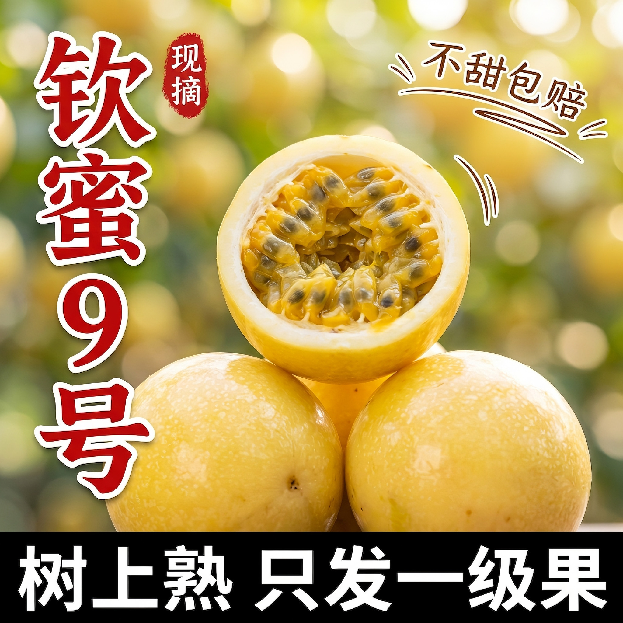 云南钦蜜9号黄金百香果