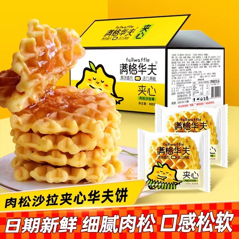 满格华夫饼肉松沙拉夹心华夫饼400g 原味早餐面包蛋糕休闲小零食