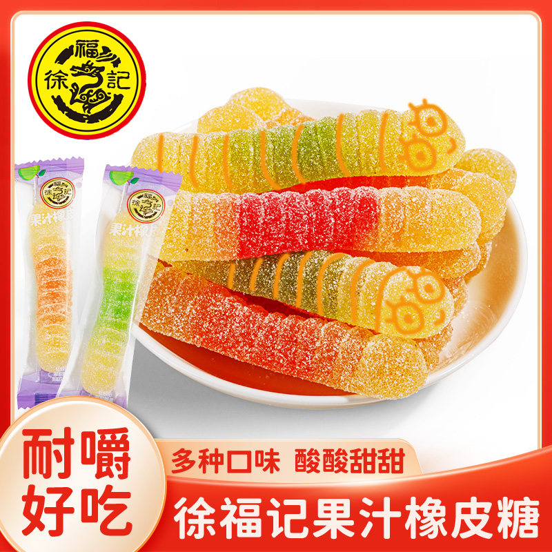 徐福记蚯蚓形果汁软糖儿童儿时怀旧零食QQ糖喜糖婚糖散装糖果年货