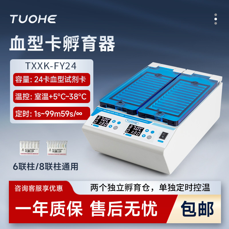 拓赫血型卡孵育器6/8联通用实验