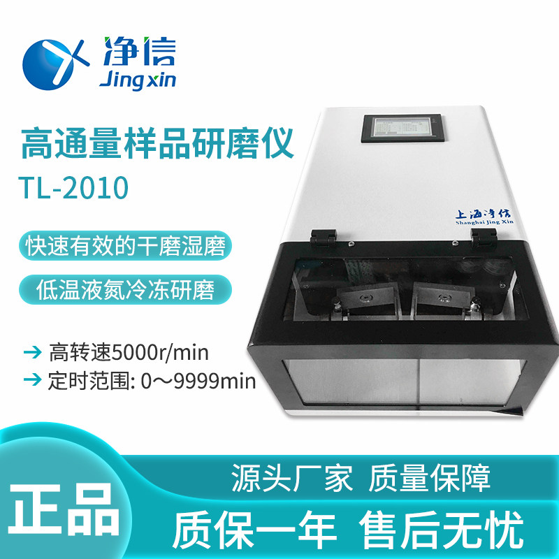 净信TL-2010S高通量样品研磨仪实验室样品破碎均质仪低温冷冻研磨