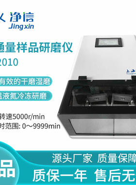 净信TL-2010S高通量样品研磨仪实验室样品破碎均质仪低温冷冻研磨
