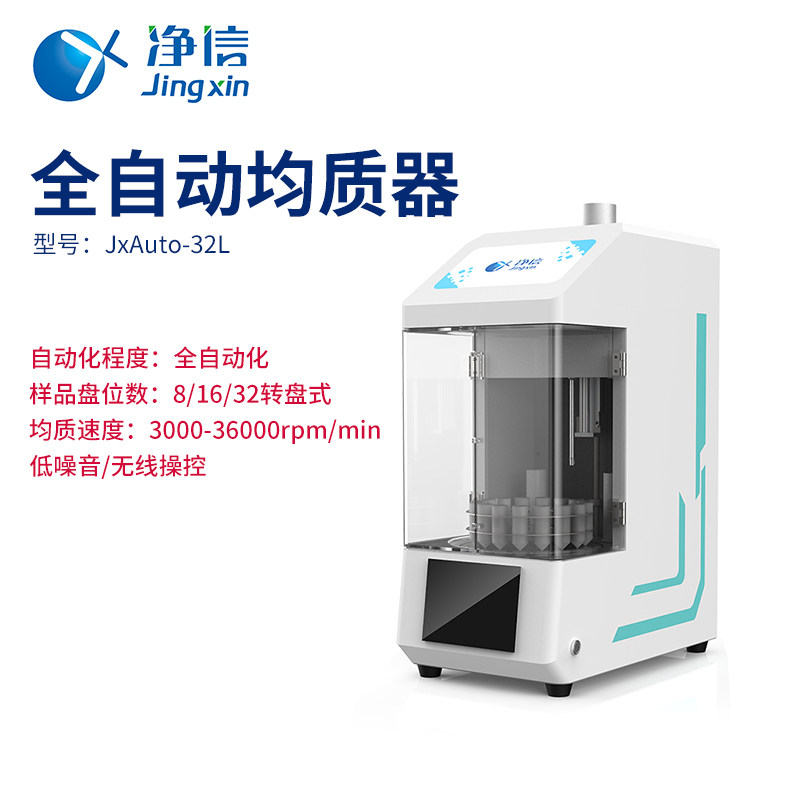 上海净信全自动均质器jxauto-32l实验室多通道高通量转盘式均质机