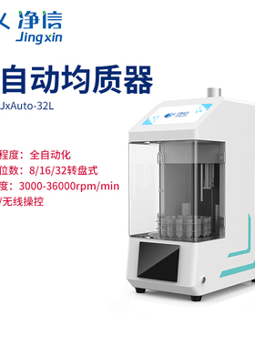 上海净信全自动均质器JxAuto-32L实验室多通道高通量转盘式均质机