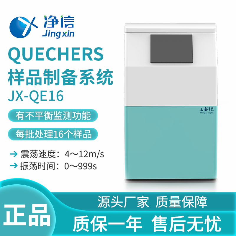 JX-QE16上海净信QuEChERS样品研磨系统多样品全自动快速破碎系统