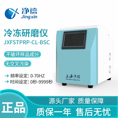 上海净信JXFSTPRP-CL-BSC基础款冷冻研磨仪多试管控温冷冻研磨仪
