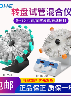 拓赫旋转混匀仪THTM-30/80实验室试管旋转混匀震荡仪圆盘混合器