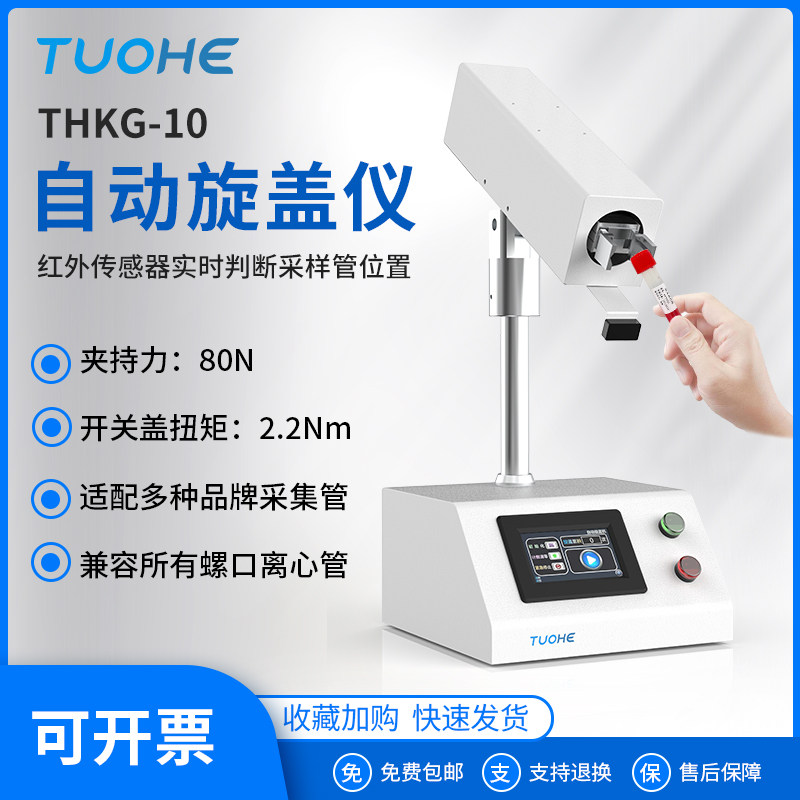 自动旋盖仪THKG-10智能化旋盖可适配新冠病毒保存管/1-50ml螺口管