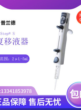 普兰德 HandyStep® S 手动连续移液器分液量程范围从2μL到5mL