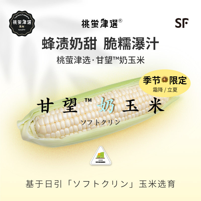 桃萤津选 甘望™奶玉米 蜂渍奶甜 日引高糖梦幻水果玉米 礼盒装SF