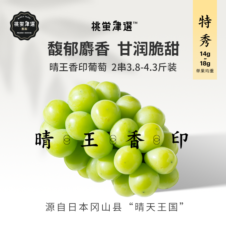 【罄】桃萤津选 特秀级晴王香印青提葡萄 2串4斤礼盒装
