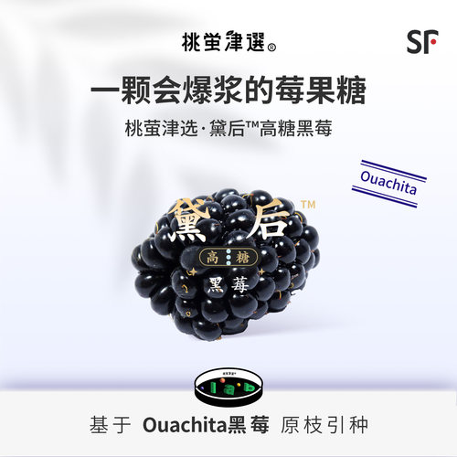 奇迹高糖！黛后™高糖黑莓礼盒装