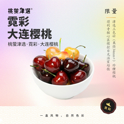 霓彩系列！三色大连樱桃礼盒装