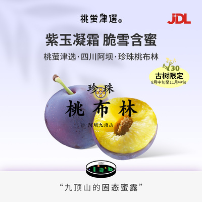 固态脆蜜李！超甜珍珠桃布林礼盒