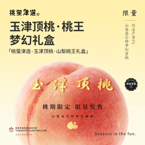 梦幻山梨桃王！玉津顶桃限定礼盒