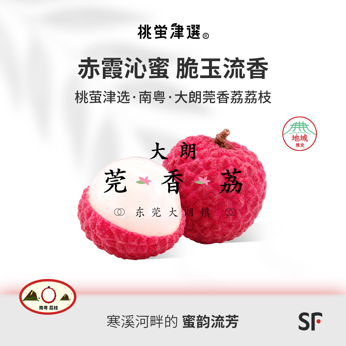 珍!桃萤津选 大朗莞香荔 特殊花果香 地域限定名种 现摘干包 SF