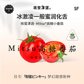 昆明产 桃萤津选 礼盒装 日引粉蜜梦幻口感 Mitsu®高糖小番茄