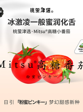 桃萤津选 Mitsu®高糖小番茄 日引粉蜜梦幻口感 礼盒装 昆明产 SF