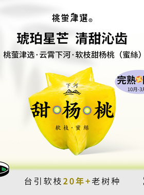 桃萤津选 下河软枝甜杨桃 台引蜜丝珍种 20年+老树果 礼盒装 SF