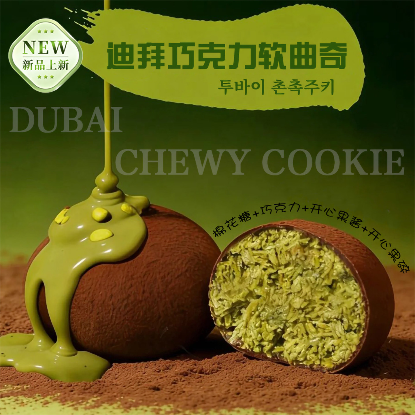 迪拜软曲奇韩国网红爆款爱豆同款迪拜风味巧克力糯曲奇下午茶甜品