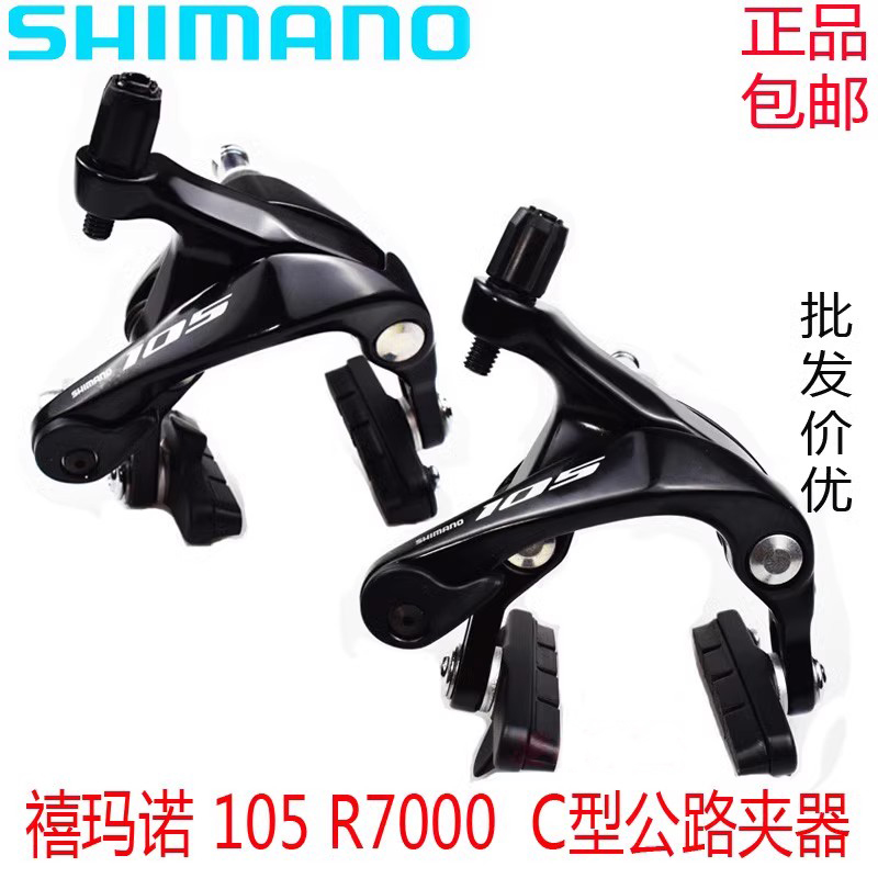 SHIMANO刹车105套件R7000夹器