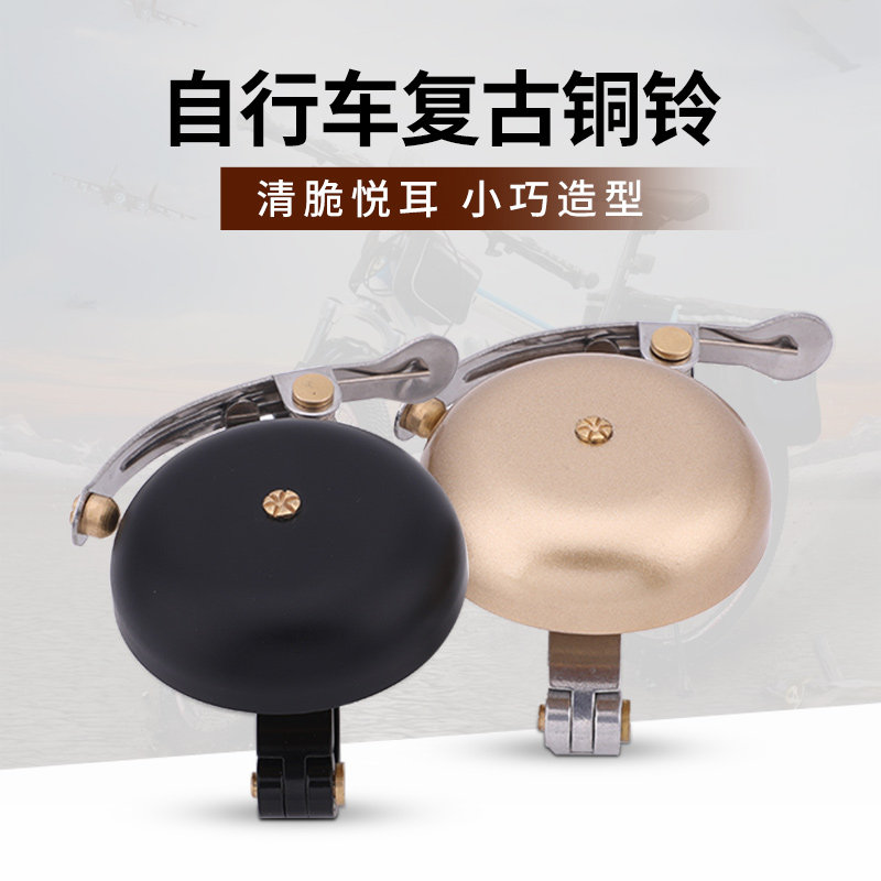 创意自行车铃铛复古老式响亮车铃山地车骑行配件装备大号铃声通用