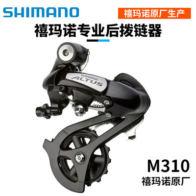 SHIMANO新款禧玛诺M310 7 81 24速山地自行车变速器后拨链器通用