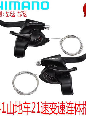禧玛诺 EF41指拨山地自行车3*7速21速变速器指拨连体指拨