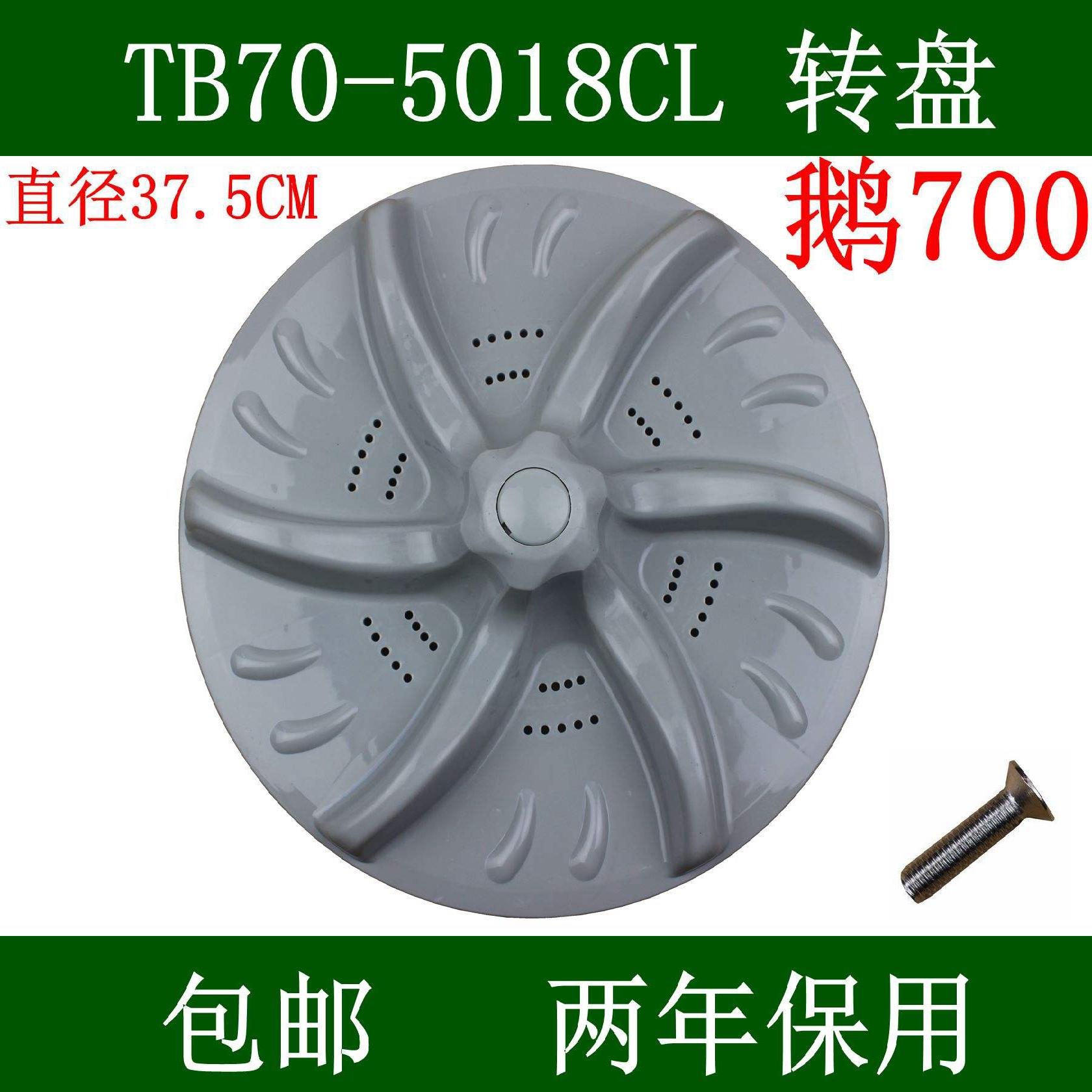 小天鹅洗衣机TB70-5018CL/5018CL(S)/T5018CL波轮转盘底盘波盘