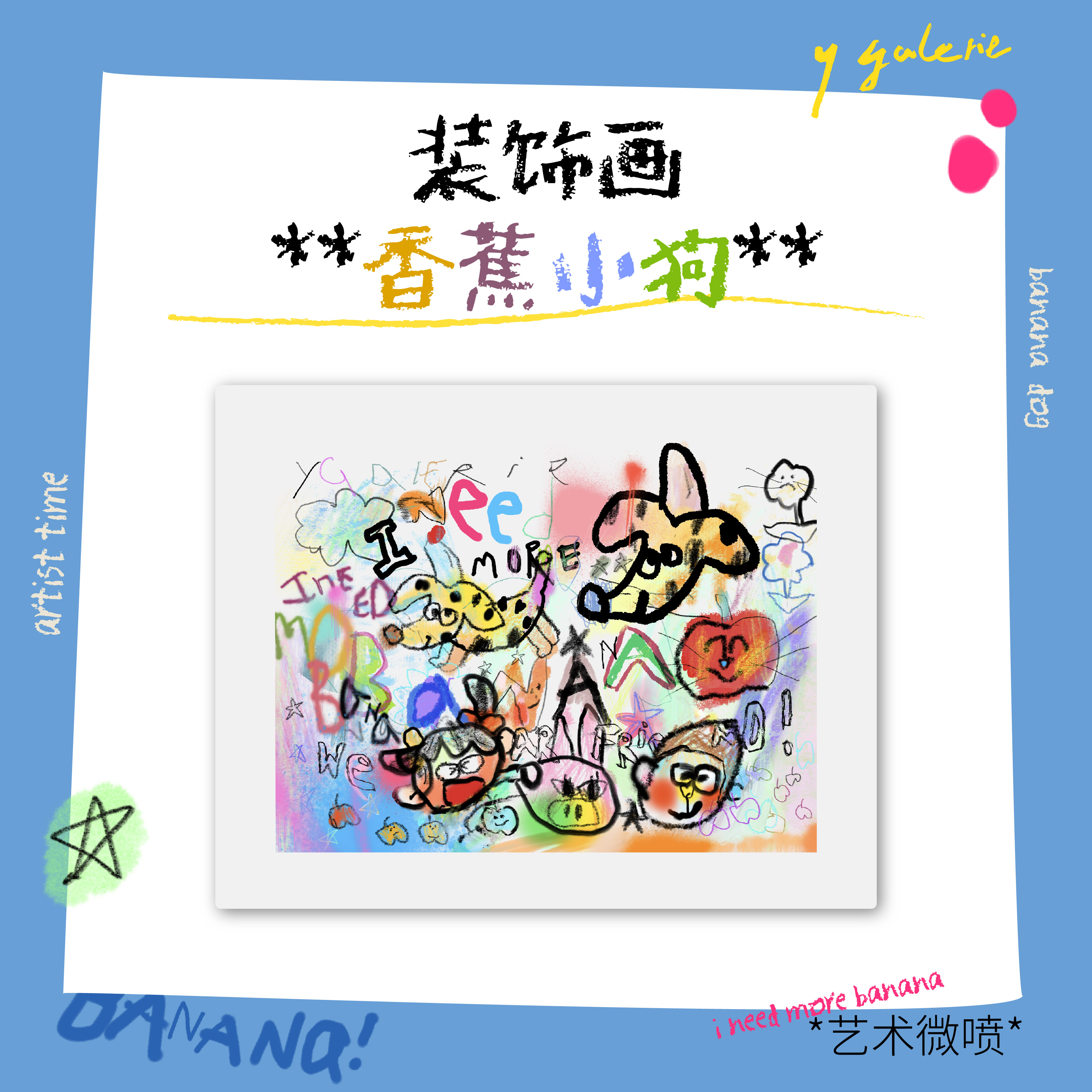 Y Galerie香蕉小狗装饰画艺术家九九手绘小狗图案ins彩色插画装饰图片