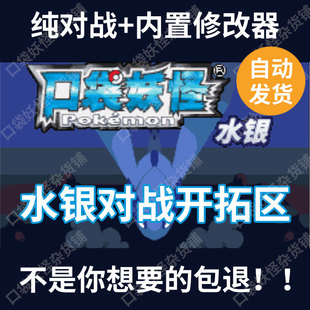 口袋妖怪改版水银对战开拓区对战塔内置修改器宝可梦支持电脑安卓