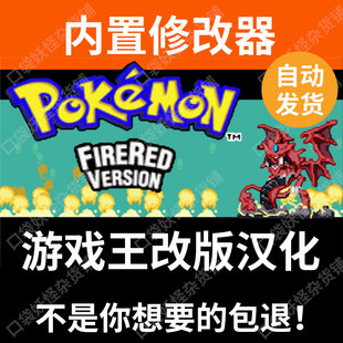口袋妖怪改版游戏王汉化版内置修改器宝可梦支持电脑安卓GBA游戏