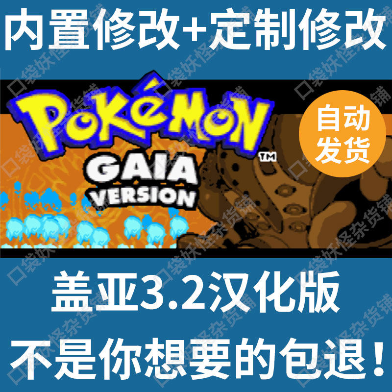 口袋妖怪改版盖亚3.2汉化定制修改宝可梦GBA支持电脑安卓中文版