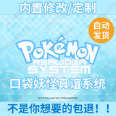 口袋妖怪宝可梦真谊系统3.2内置作弊修改菜单全汉化电脑安卓改版