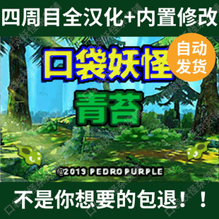口袋妖怪改版青苔4周目全汉化版内置修改器宝可梦支持电脑安卓GBA