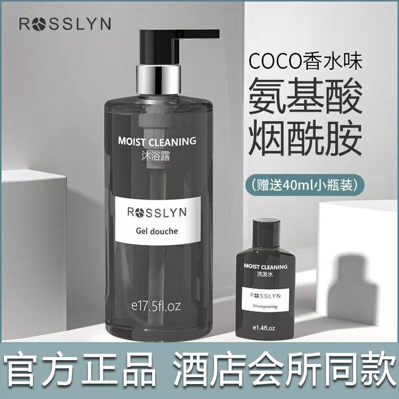 Rosslyn/罗斯琳滋润洗发水沐浴露