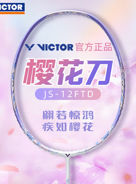 VICTOR威克多胜利大小樱花刀女神高颜值羽毛球拍极速疾速JS12FTD