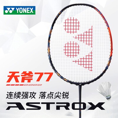 YONEX尤尼克斯天斧AX77羽毛球拍