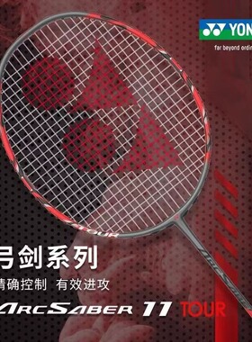 正品YONEX/尤尼克斯弓剑ARC7PRO/11PRO/专业羽毛球拍7/11TOUR弓箭