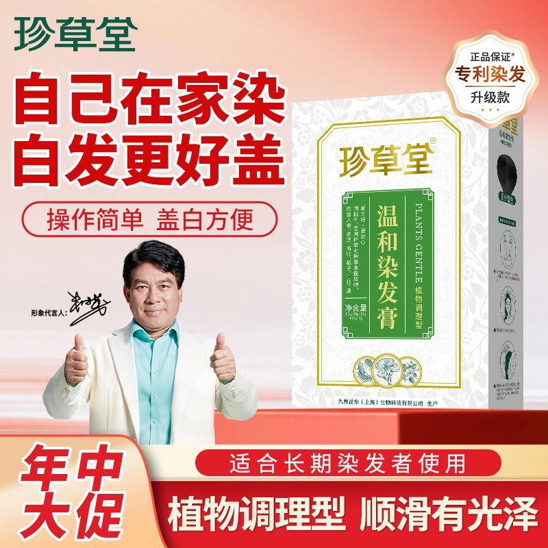珍草堂染发剂纯自己在家染发膏