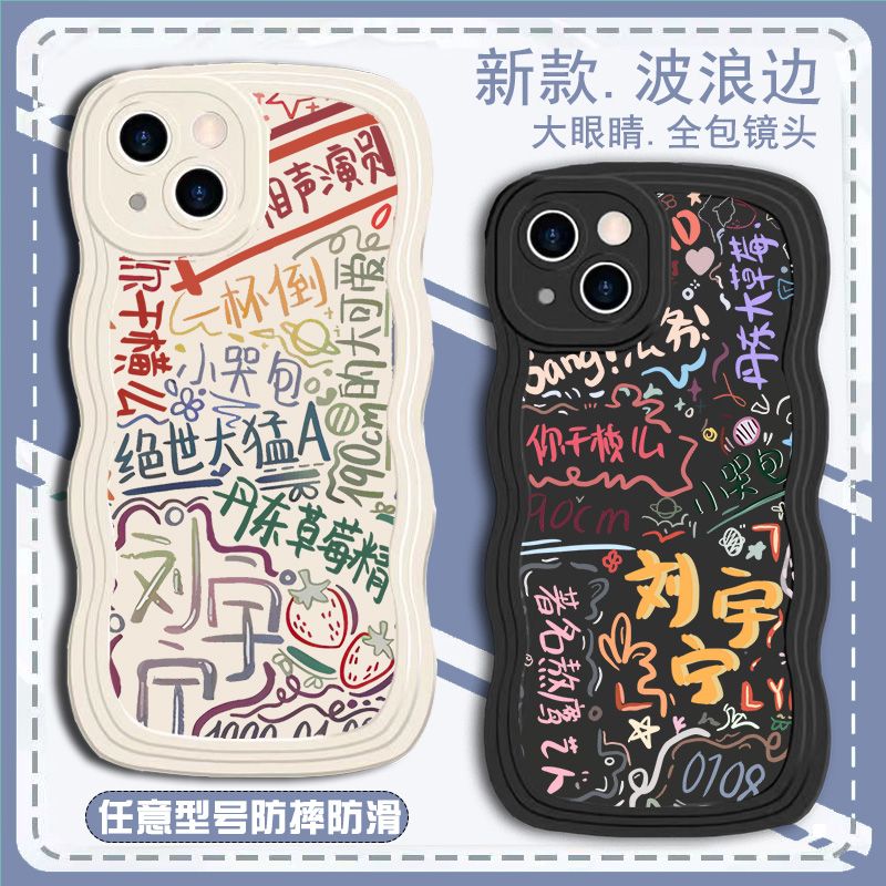 刘宇宁手机壳涂鸦波浪边适用同款苹果15周iphone16/promax华为MATE60小米14/OPPOk12/VIVOs19周边pura70同款