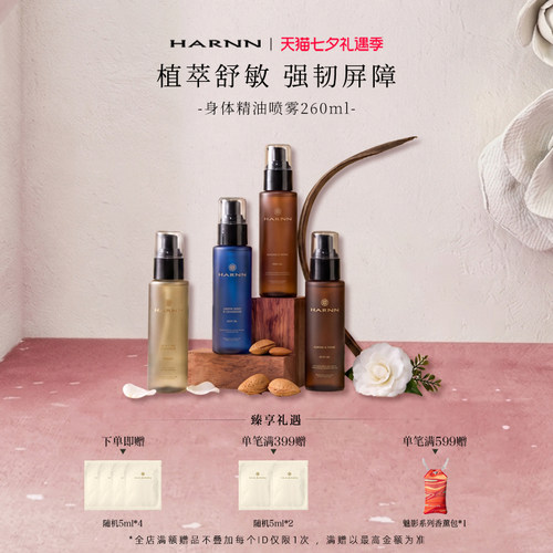 HARNN身体精华油以油养肤85ml